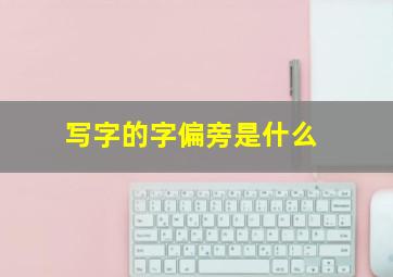 写字的字偏旁是什么