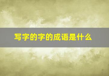 写字的字的成语是什么