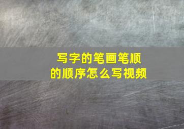 写字的笔画笔顺的顺序怎么写视频