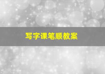 写字课笔顺教案