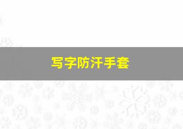 写字防汗手套