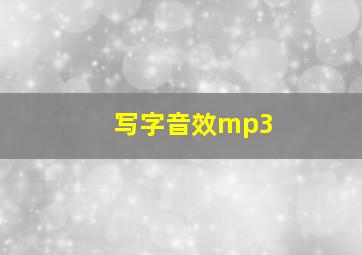 写字音效mp3