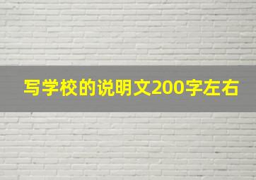 写学校的说明文200字左右