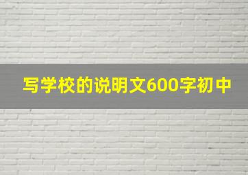 写学校的说明文600字初中