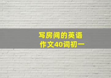 写房间的英语作文40词初一