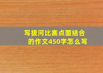 写拔河比赛点面结合的作文450字怎么写