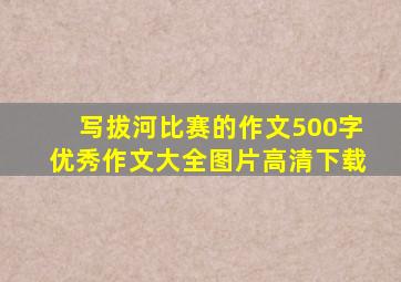 写拔河比赛的作文500字优秀作文大全图片高清下载