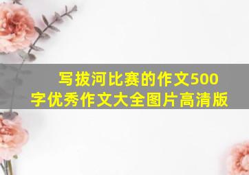 写拔河比赛的作文500字优秀作文大全图片高清版