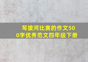 写拔河比赛的作文500字优秀范文四年级下册