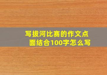 写拔河比赛的作文点面结合100字怎么写