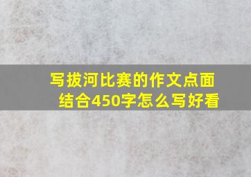 写拔河比赛的作文点面结合450字怎么写好看