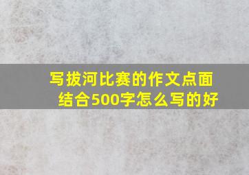 写拔河比赛的作文点面结合500字怎么写的好