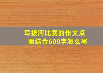 写拔河比赛的作文点面结合600字怎么写