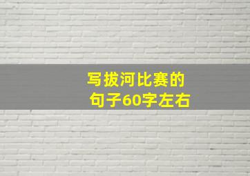 写拔河比赛的句子60字左右