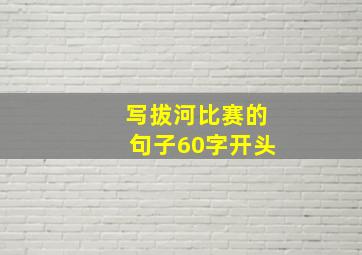 写拔河比赛的句子60字开头