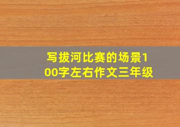 写拔河比赛的场景100字左右作文三年级