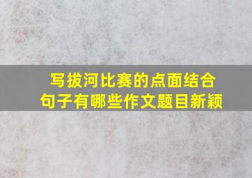 写拔河比赛的点面结合句子有哪些作文题目新颖