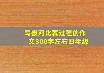 写拔河比赛过程的作文300字左右四年级