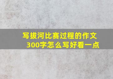 写拔河比赛过程的作文300字怎么写好看一点