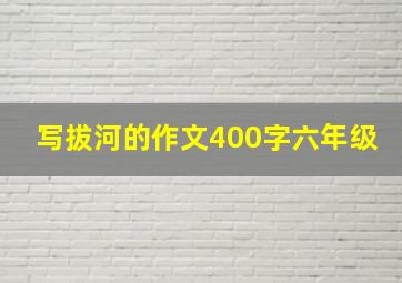 写拔河的作文400字六年级