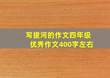 写拔河的作文四年级优秀作文400字左右