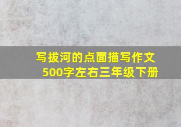 写拔河的点面描写作文500字左右三年级下册