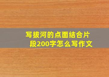 写拔河的点面结合片段200字怎么写作文