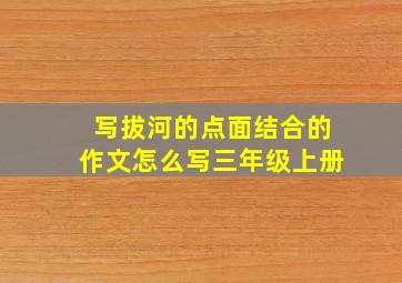 写拔河的点面结合的作文怎么写三年级上册