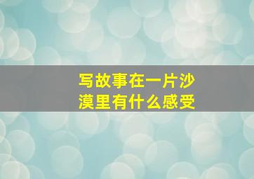 写故事在一片沙漠里有什么感受