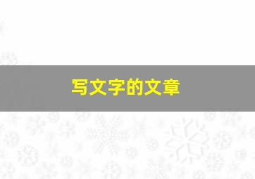 写文字的文章