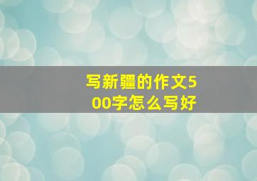 写新疆的作文500字怎么写好