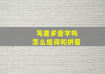 写是多音字吗怎么组词和拼音