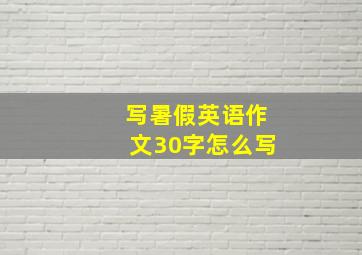 写暑假英语作文30字怎么写