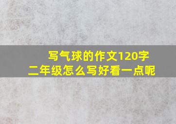 写气球的作文120字二年级怎么写好看一点呢