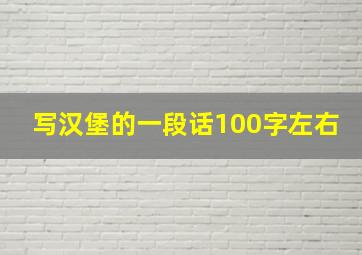 写汉堡的一段话100字左右