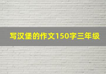 写汉堡的作文150字三年级