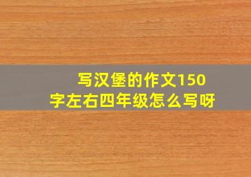 写汉堡的作文150字左右四年级怎么写呀