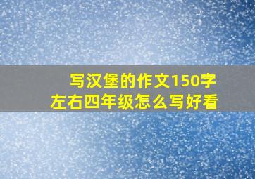 写汉堡的作文150字左右四年级怎么写好看