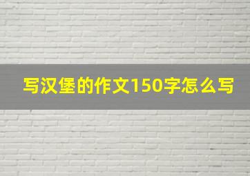 写汉堡的作文150字怎么写