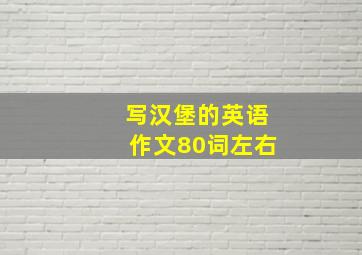 写汉堡的英语作文80词左右