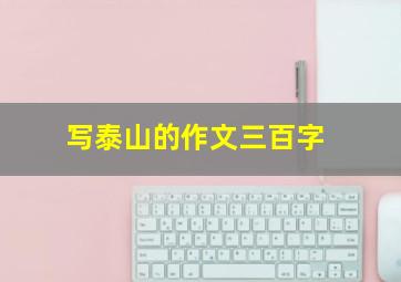 写泰山的作文三百字