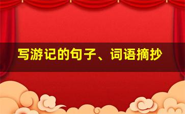 写游记的句子、词语摘抄