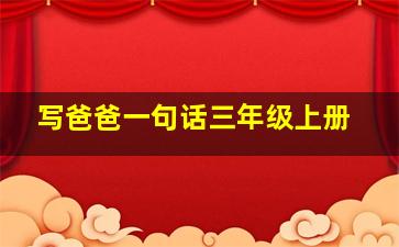 写爸爸一句话三年级上册