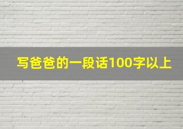 写爸爸的一段话100字以上