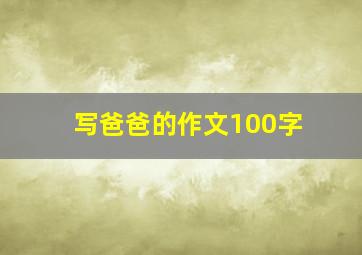 写爸爸的作文100字