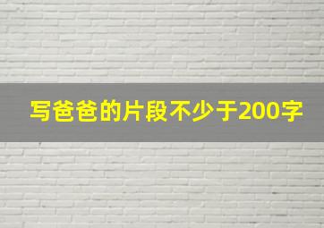 写爸爸的片段不少于200字