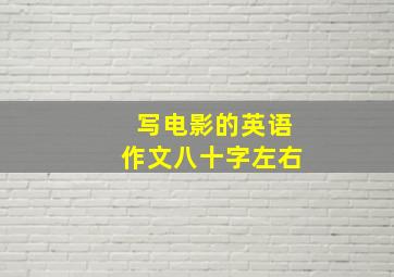 写电影的英语作文八十字左右