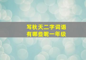 写秋天二字词语有哪些呢一年级