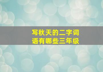 写秋天的二字词语有哪些三年级