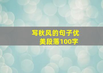 写秋风的句子优美段落100字